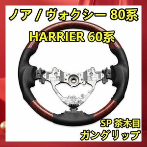 トヨタ 【 HARRIER ハリアー 60系 】 ステアリング ガングリップ 茶木目調 内装 ドレスアップ カスタムパーツ　ST174 新着