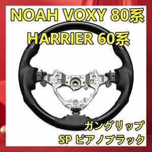 ノア / ヴォクシー 80系 HARRIER 60系ステアリング SP ピアノブラック ハンドル本体 ステアリング ST175 新品