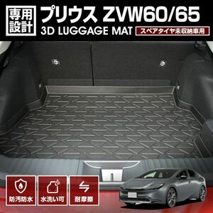 ラゲッジマット プリウス60系 スペアタイアなし用 フロアマット 車用マット 立体 専用 汚れ防止 防水 プリウス ZVW60/65 PRIUS LM177 新品