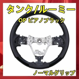 タンク/ルーミー ステアリング OP ピアノブラック ハンドル本体 ステアリング トヨタ 交換 補修 車内 内装 SD004C