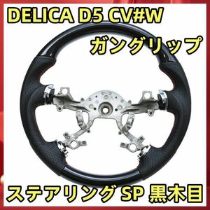 DELICA D5 CV#W ステアリング SP 黒木目 ガングリップ ステアリング本体 純正交換 内装品 SMI01A