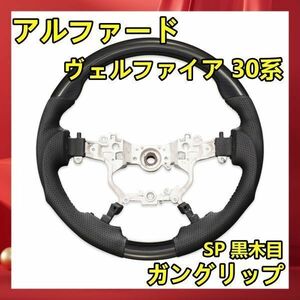 アルファード / ヴェルファイア 30系 ステアリング SP 黒木目 ガングリップ 純正交換 ST195