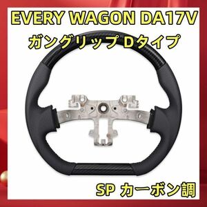 エブリィ バン DA17V Dタイプ ステアリング SP カーボン調 ガングリップ　Dタイプ ステアリング、ハンドル本体 SS04D