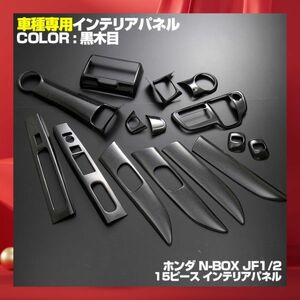 ホンダ 【 N-BOX／カスタム JF1/2 前期 】 インテリアパネル 15pc 黒木目ドレスアップ 内装 カスタム P0873新着