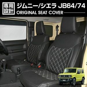 ジムニー JB64W ジムニーシエラ JB74W シートカバー(キルトスタイル) ブラック×ホワイトステッチ SUZUKI JIMNY JB64-74-WS-1768 新品