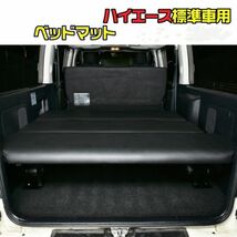 ハイエース 200系 1－6型 標準車 ナロー車 スーパーGL ベッドマット 車中泊 2列目 キャンプ 床下収納 標準車 カスタム BED07_画像2