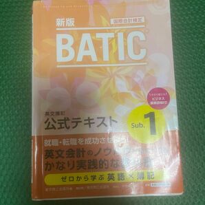 国際会計検定 BATIC