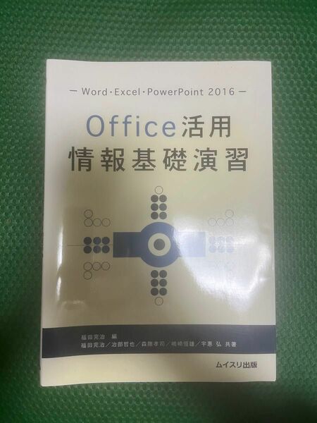 Office 活用　情報基礎演習