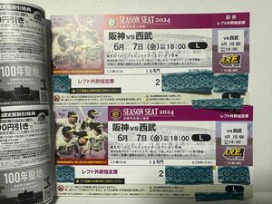 2024/6/7(金) 阪神vs西武 交流戦 阪神甲子園球場 レフト外野指定席 年間シート ペアチケット