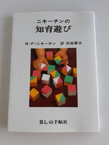 ★送料込【ニキーチンの知育遊び】ユニークな新しいおもちゃの本★10種類のおもちゃの遊び方と作り方【暮しの手帖社】