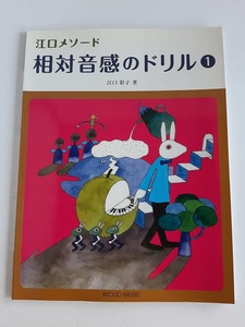 ★送料込【江口メソード 相対音感のドリル(1)】江口 彩子★「移動ド」のトレーニング【共同音楽出版社】