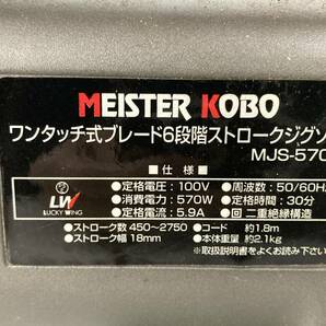 MEISTER KOBO ワンタッチ式ブレード 6段階ストロークジグソー MJS-570Kの画像4