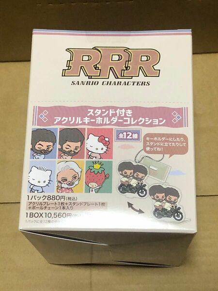 R R R サンリオキャラクターズ　スタンド付きアクリルキーホルダーコレクション　未開封　BOX