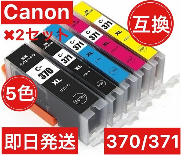 2セット　Canon キャノン　互換　インク　370371 5色　増量