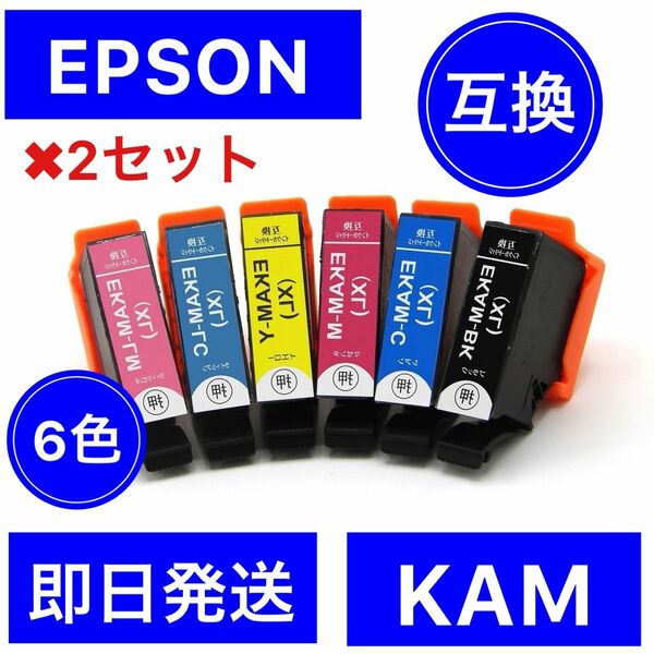 2セット EPSON エプソン　互換　インク　KAM カメ　6色セット　増量