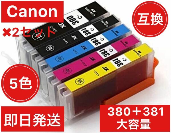 2セット Canon キャノン　互換　インク　380381 5色 増量タイプ