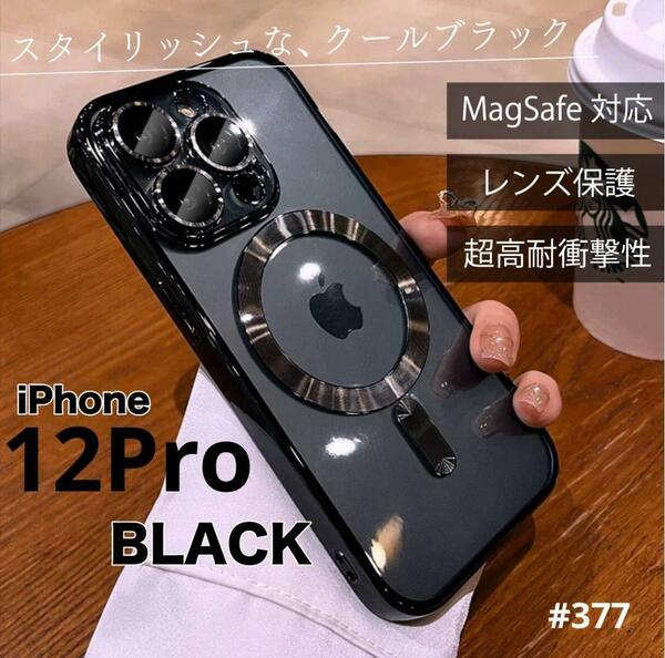 iphone12Pro magsafe 対応 ワイヤレス 磁気 対衝撃 ブラック スマホ ケース マグセーフ シンプル 高級感 衝撃軽減