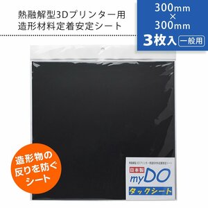 3Dプリンター 用 タックシート 一般用 黒 300mm×300mm【3枚入】myDOタックシート