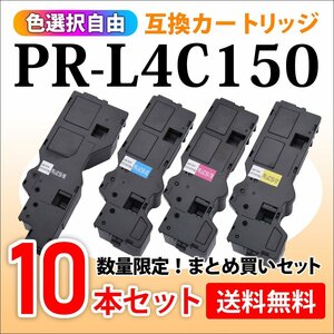  limited amount! free shipping selection free interchangeable toner PR-L4C150-19/18/17/16 [10 pcs set ] color multi lighter 4C150/ 4F150 correspondence 