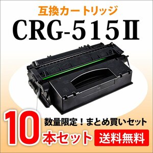 数量限定！送料無料 キャノン用 互換トナー カートリッジ515II CRG-515II【10本セット】LBP3310対応品