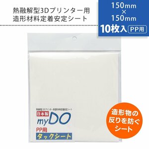 ●3Dプリンター 用 タックシート PP用 透明色 150mm×150mm【10枚入】myDOタックシート