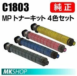 送料無料 RICOH 純正品 MPトナーキット C1803 【4色セット】(RICOH MP C1803/RICOH MP C1800SP/RICOH MP C1800SPF用)