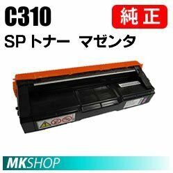 送料無料 RICOH 純正品 IPSiO SP トナー マゼンタ C310(IPSiO SP C310/C320/C241/C301SF/C241SF/C251/C251SF/C261/C261SF/C341/C342用)