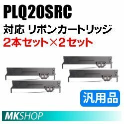 【2本×2セット】送料無料 エプソン用 PLQ20SRC対応 リボンカートリッジ 汎用品 PLQ-20S/ PLQ-20SC5/ PLQ-30S用