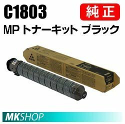 送料無料 RICOH 純正品 RICOH MPトナーキット ブラック C1803(RICOH MP C1803/RICOH MP C1800SP/RICOH MP C1800SPF用)