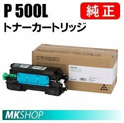 送料無料 RICOH 純正品 トナーP 500L ( RICOH P 501　RICOH P 500　RICOH IP 500SF)