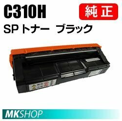 送料無料 RICOH 純正品 IPSiO SP トナー ブラック C310H(IPSiO SP C310/C320/C241/C301SF/C241SF/C251/C251SF/C261/C261SF/C341/C342用)