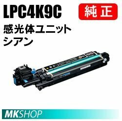 送料無料 EPSON 純正品 LPC4K9C 感光体ユニット シアン(M720FC2/M720FC3/M720FC5/M720FC9/S820/S820C2/S820C3/S820C5/S820C9用)