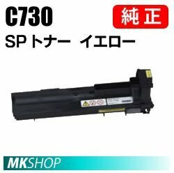 送料無料 RICOH 純正品 IPSiO SP トナー イエロー C730(IPSiO SP C731/C730/C730L用)