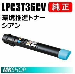 送料無料 EPSON 純正品 LPC3T36CV 環境推進トナー シアン (LP-S9070/LP-S9070C0/LP-S9070PS/LP-S907C用)