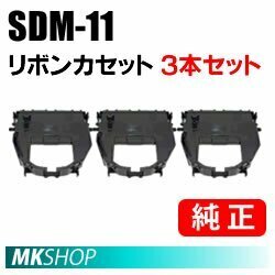 【3本セット】送料無料 FUJITSU 純正 SDM-11 リボンカセット/ fit7450pro / fit3250 / fit3150