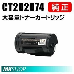 送料無料 富士ゼロックス 純正品 CT202074 大容量トナーカートリッジ(DocuPrint P350 d用)