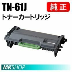 送料無料 BROTHER 純正品 TN-61J トナーカートリッジ ( HL-L6400DW　HL-L5200DW　HL-L5100DN　MFC-L6900DW　MFC-L5755DWDW用)