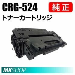 送料無料 CANON 純正品 トナーカートリッジ524 CRG-524 ( LBP-6700　LBP-6710i　MF511dw用)