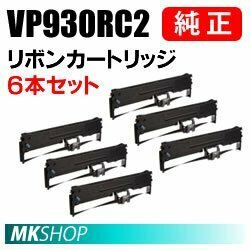 【6本】送料無料 EPSON 純正 VP930RC2 リボンカートリッジ/ VP-930