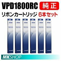 【6本】送料無料 EPSON 純正 VPD1800RC リボンカートリッジ/ VP-D1800/ VP-D1800N/ VP-D180NC0/ VP-D180NR1