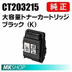 送料無料 富士ゼロックス 純正品 CT203215 大容量トナーカートリッジ ブラック（K） (DocuPrint C2550 d用)