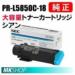 【:郵送先住所へ法人名又は屋号をご記載ください】 ((NEC メーカー純正品)) ((大容量)) PR-L5850C-18 シアン トナー/J82