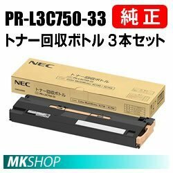 NEC 純正品 PR-L3C750-33 トナー回収ボトル 3本セット (Color MultiWriter 3C750 (PR-L3C750)Color MultiWriter 3C730 (PR-L3C730)用)
