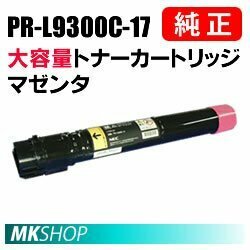 送料無料 NEC 純正品 PR-L9300C-17 大容量トナーカートリッジ マゼンタ(Color MultiWriter 9300C(PR-L9300C)/9350C (PR-L9350C) 用)