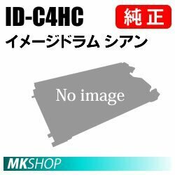 送料無料 OKI 純正品 ID-C4HC イメージドラム シアン( COREFIDOseries C610dn2/C610dn用)