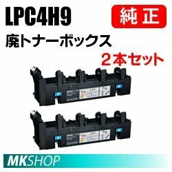 送料無料 EPSON 純正品 LPC4H9 廃トナーボックス 2本入(LP-M720F/LP-M720FC2/LP-M720FC3/LP-M720FC5/LP-M720FC9用)