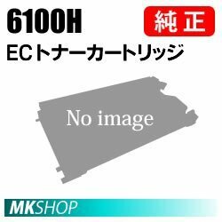 送料無料　RICOH　純正品　IPSiO SP ECトナーカートリッジ 6100H(IPSiO SP 6330/6320/6310/6220/6210/6120/6110/6100用)