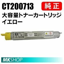 送料無料 富士ゼロックス 純正品 CT200713 大容量トナーカートリッジ イエロー(DocuPrint C3200A用)