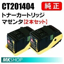 送料無料 富士ゼロックス 純正品 CT201404 トナーカートリッジ マゼンタ 【2本セット】(DocuPrint C3350/DocuPrint C3350 s用)