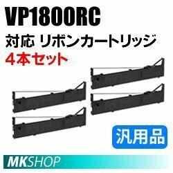 【4本】送料無料 エプソン用 VP1800RC対応 リボンカートリッジ 汎用品/ VP-1800 VP-1850 VP-1850N VP-1900 VP-1900N用